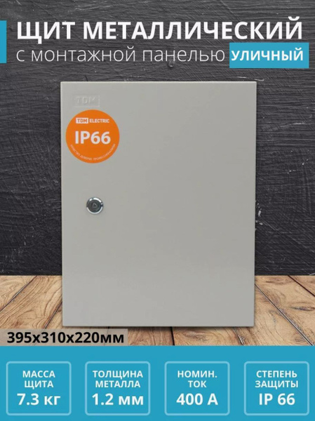 Щит распределительный навесной металлический ЩМП, щиток электрический ...