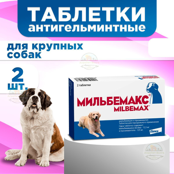 Мильбемакс, таблетки от гельминтов для крупных собак, 2 шт. купить на ...