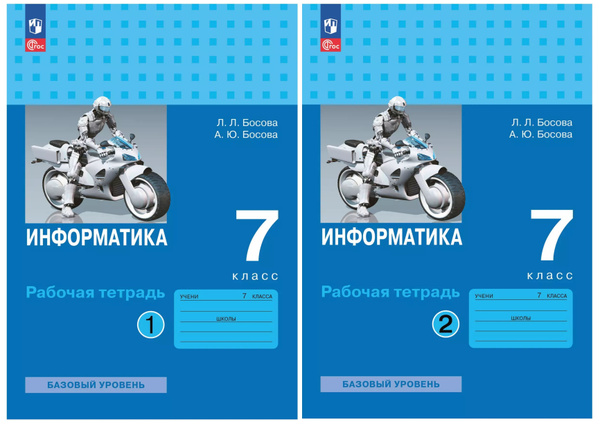 Босова Л.Л., Босова А.Ю. Информатика Рабочая тетрадь 7 класс Часть 1,2 ...