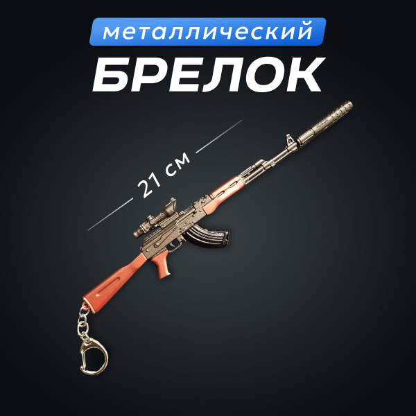Брелок автомат Калашникова купить на OZON по низкой цене (1756834038)