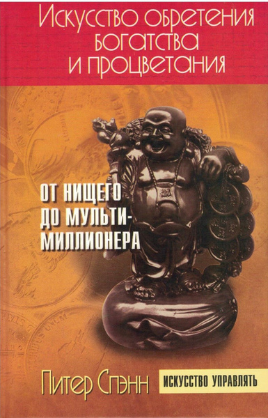 Искусство обретения богатства и процветания: От нищего до ...