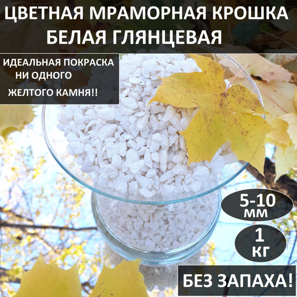 Грунт для аквариума белый; Цветная мраморная декоративная крошка для ...