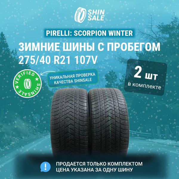 Pirelli 2 шт. Scorpion Winter T0136037 Шины с пробегом зимние 275/40 ...