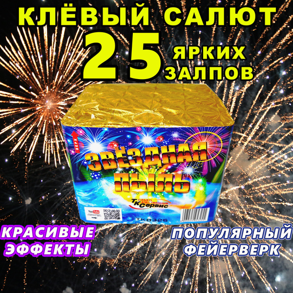 Салюты и фейерверки 25 залпов, 35 секунд, 5 эффектов купить c доставкой ...