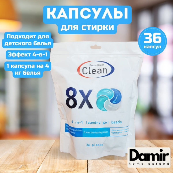Капсулы для стирки Clean 8х (36 шт.) в мягкой упаковке купить на OZON ...