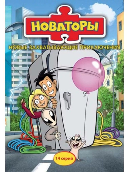 Новаторы (сериал) 1-14 серии DVD-video (DVD-box) купить на OZON по ...