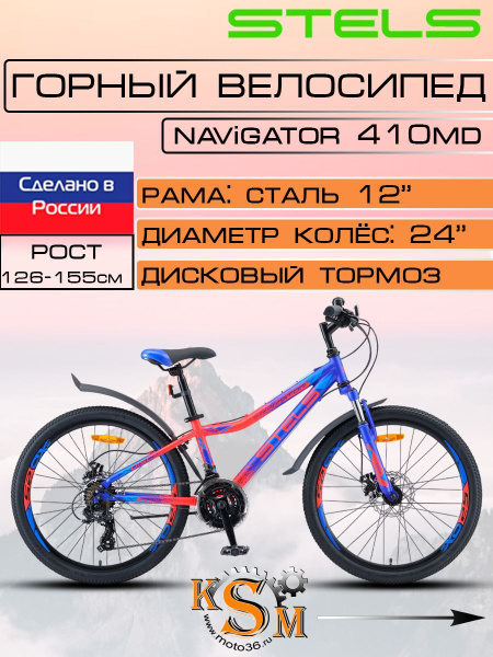 Велосипед горный Stels Navigator-410 MD, колеса 24" V010 (м), синий ...