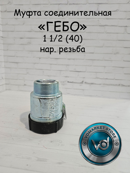 Муфта соединительная Гебо элемент.соеднинение 1 1/2 (40) нар. резьба ...