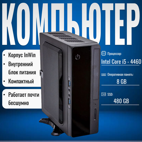 Мини-ПК Офисный Мини Пк (Intel Core i5-4460, RAM 8 ГБ, SSD 480 ГБ ...