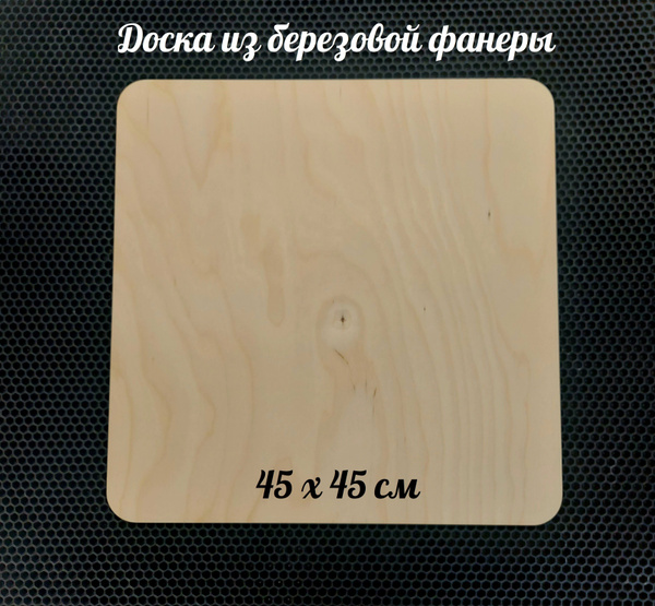 Разделочная доска, 45х45 см купить на OZON по низкой цене (1774165912)