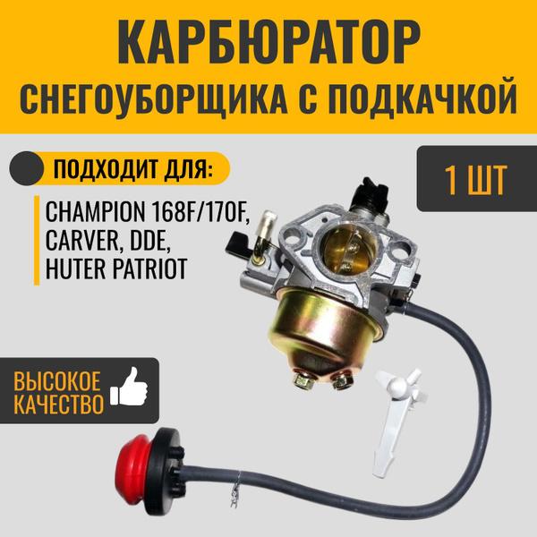Карбюратор для снегоуборщика с подкачкой 168F/170F Champion, Huter ...