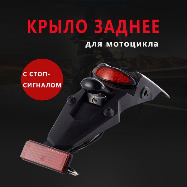Заднее крыло для мотоцикла питбайка со стоп-сигналом универсальное LED ...