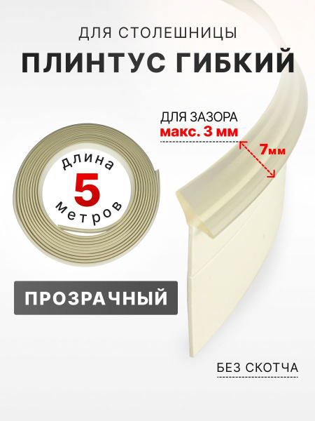 Плинтус гибкий для столешницы на кухню Аврора 5 метров, 7мм ...