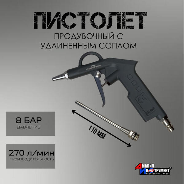 Пистолет продувочный Сервис Ключ