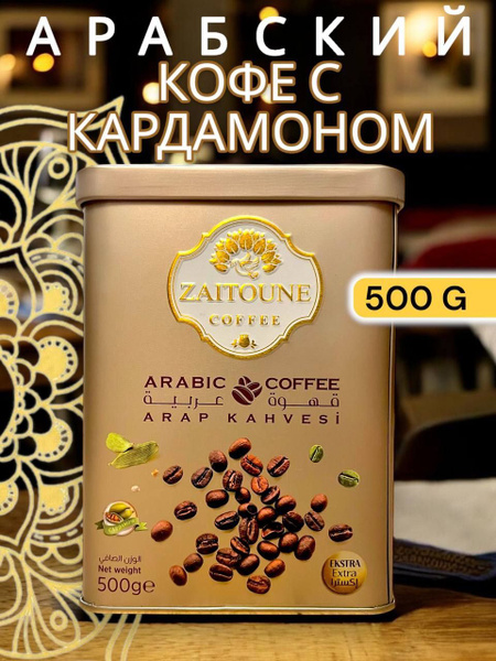 Кофе чёрный молотый с кардамоном арабский в жестяной упаковке 500 г ...