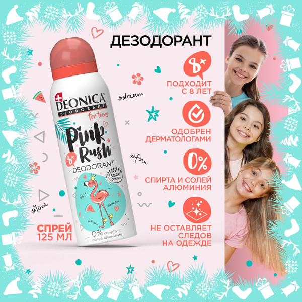 Детский дезодорант для девочек подростков спрей Deonica for Teens Pink ...