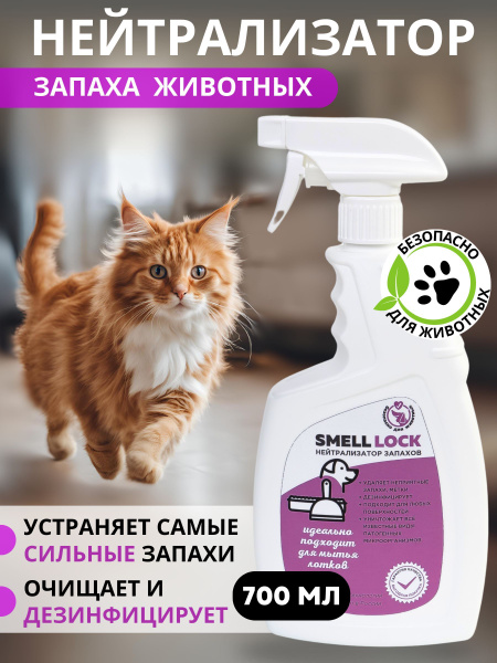 Нейтрализатор запаха кошачьей мочи SMELL LOCK 700 млН купить на OZON по ...