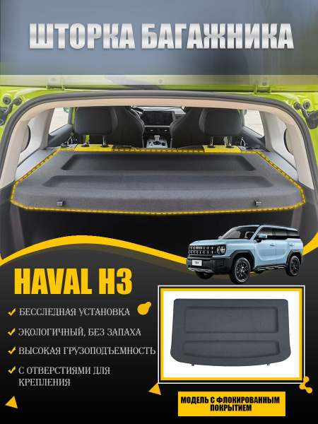 Подходит для шторка багажника/полка багажника HAVAL H3 купить c ...