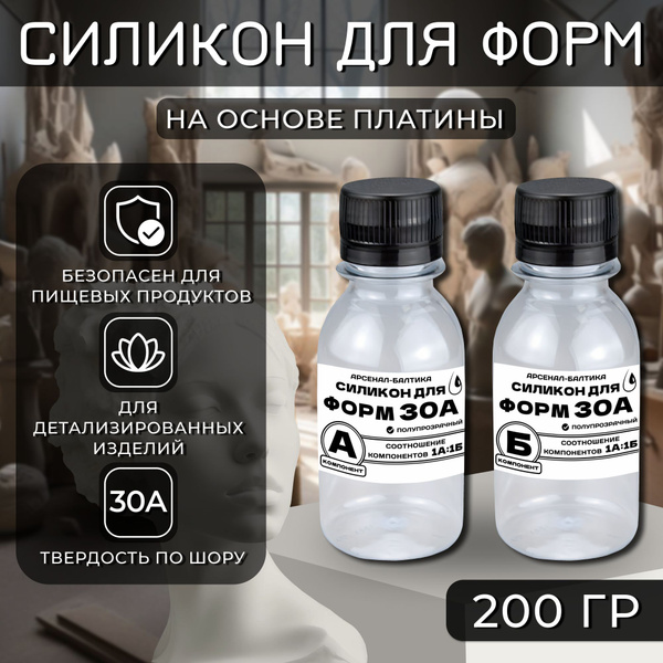 Жидкий литьевой силикон для изготовления форм и молдов 30А (200 гр ...