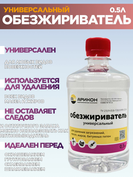 Обезжириватель Арикон 0.5 л купить на OZON по низкой цене (1778134619)
