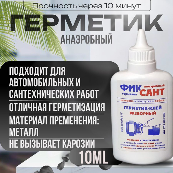 Анаэробный Герметик 10гр./Фиксатор резьбы "ФИКСАНТ" анаэробный ...