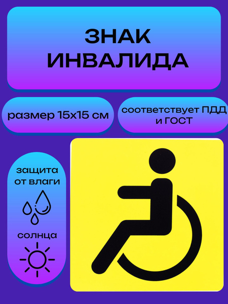 Характеристики Знак инвалид, Наклейка инвалид, Табличка инвалид ...