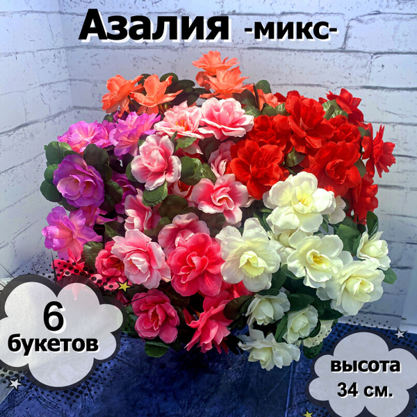 Искусственные цветы;букет азалии для декора,на кладбище,34 см,6 шт ...
