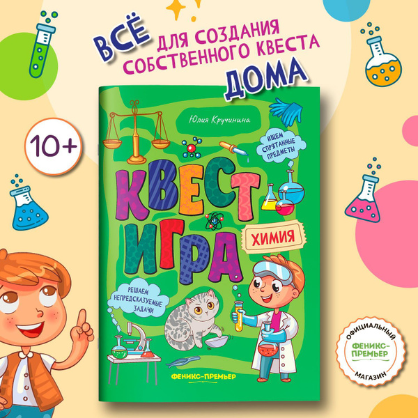 Квест-игра. Химия: Книга с заданиями. Квест по поиску подарка для детей ...