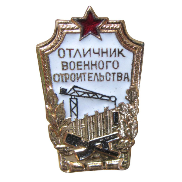 Знак Отличник военного строительства СССР купить на OZON по низкой цене ...