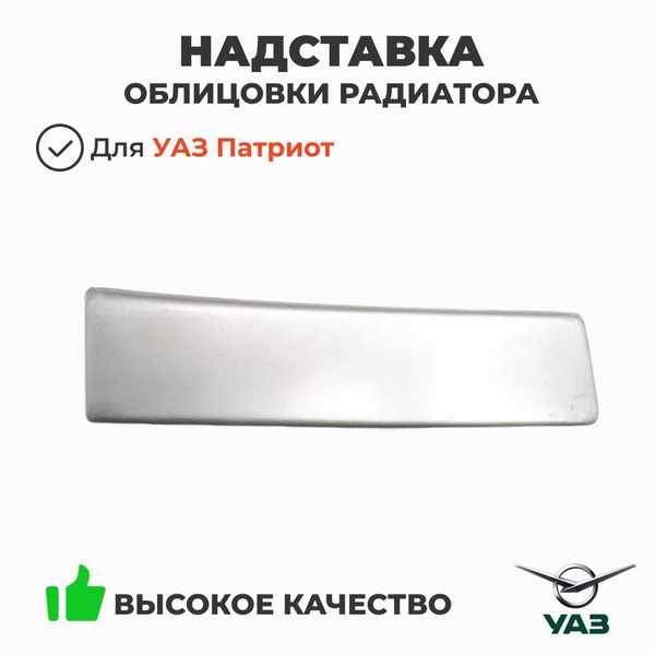 Надставка облицовки радиатора УАЗ 3163 Патриот правая (УАЗ)