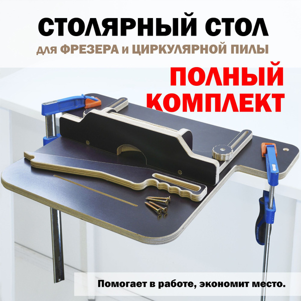 Стол для фрезера и циркулярной пилы с упором под пылесос купить на OZON ...