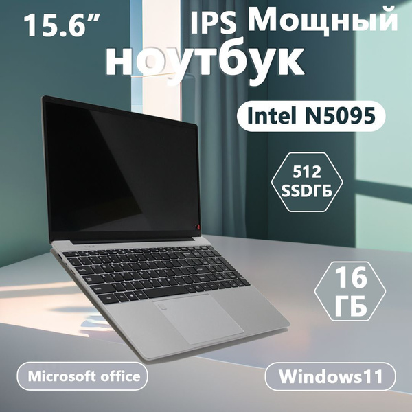 Ноутбук Intel Celeron Processor N5095 Intel Celeron N5095 16 ГБ 16 ГБ ...