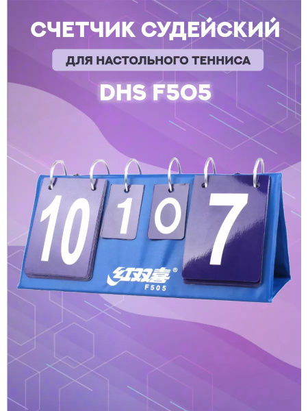 Табло судейское для настольного тенниса перекидное складное DHS F505 ...