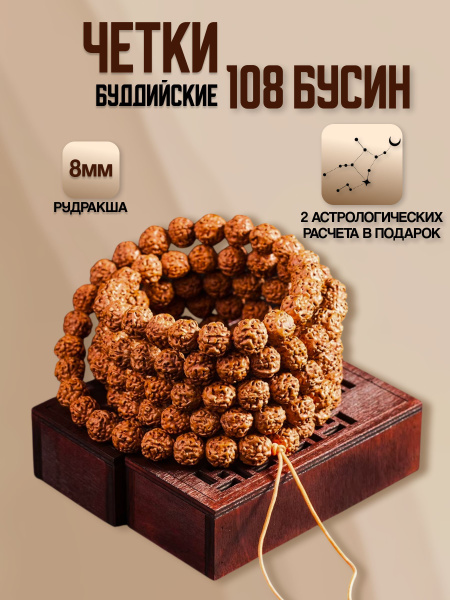 Четки буддийские из рудракши, четки 108 бусин (5-ти ликая рудракша) 8 ...