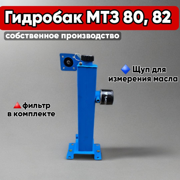 Гидробак МТЗ 80, 82 для установки насос-дозатора с кронштейном купить ...