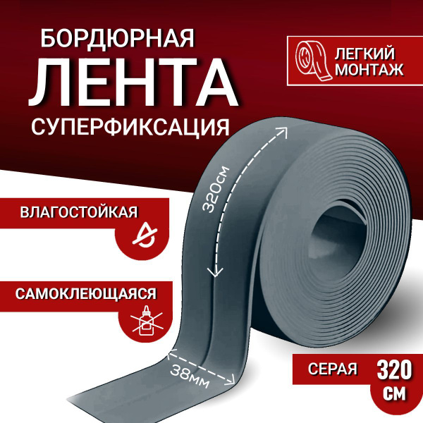 Бордюрная лента для ванны 38мм*3,2м Серая купить на OZON по низкой цене ...