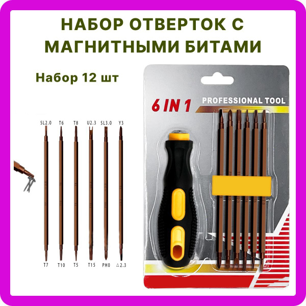 Набор отверток с магнитными битами 12в1. Набор отверток для точных ...