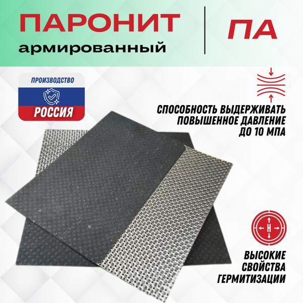 Паронит армированный марки ПА 500х1000х3 мм купить на OZON по низкой ...