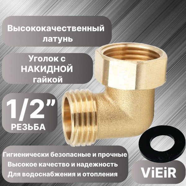 Уголок с накидной гайкой c резьбой 1/2" - 1штука купить на OZON по ...