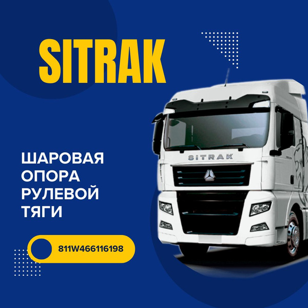 Шаровая опора рулевой тяги SITRAK купить на OZON по низкой цене ...