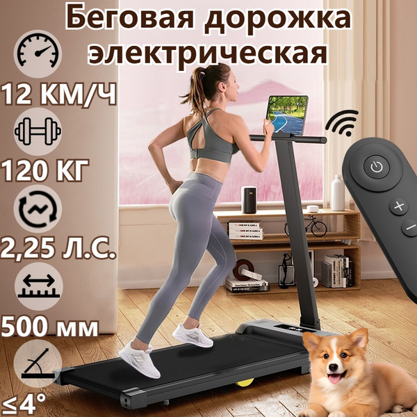 беговая дорожка электрическая для дома складная,12 КМ/Ч,120 кг,беговая ...