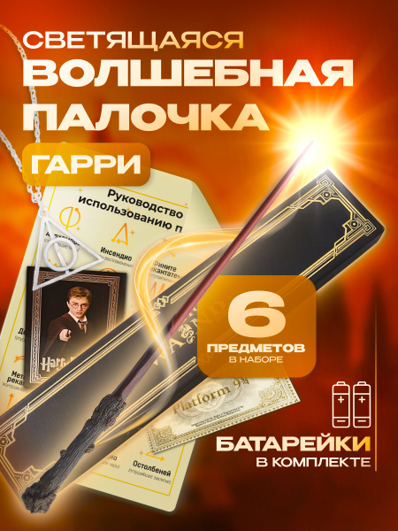 Волшебная палочка Гарри Поттера светящаяся купить c доставкой на OZON ...
