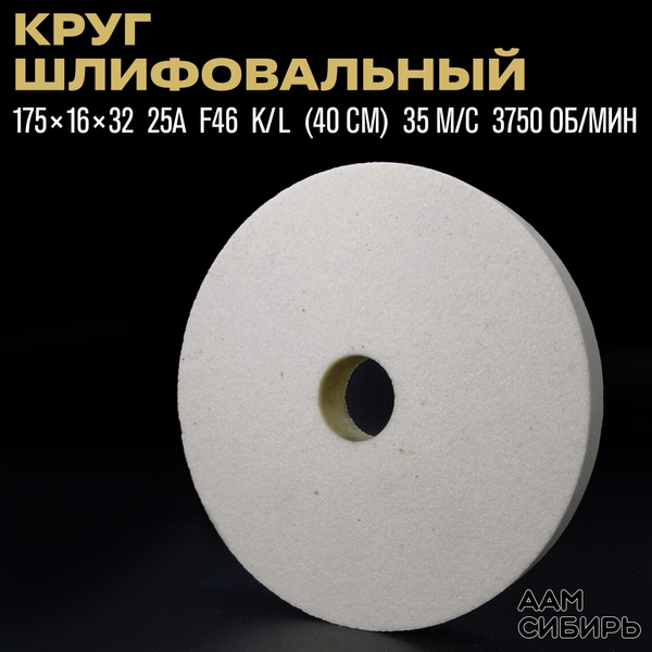 Диск, Круг для точильного станка 175х16х32 25А F46 купить на OZON по ...