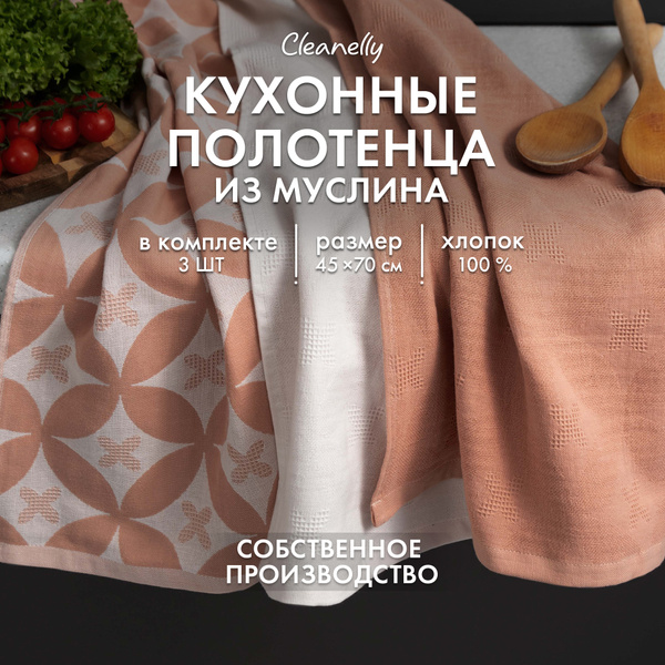 Cleanelly Набор кухонных полотенец Муслиновые полотенца, Муслиновая ...