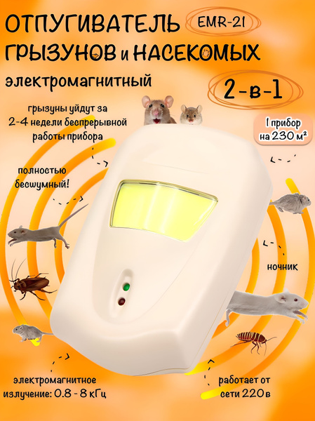 Отпугиватель мышей и крыс электромагнитный, насекомых EMR-21, 1 штука ...