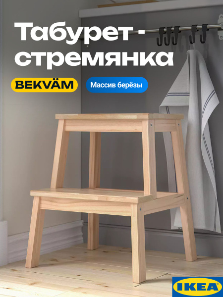 Табурет стремянка, деревянный, массив березы. Табурет лестница ИКЕА ...