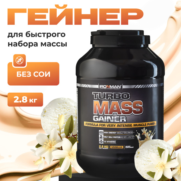 Гейнер для набора мышечной массы высокобелковый Ваниль TURBO MASS ...