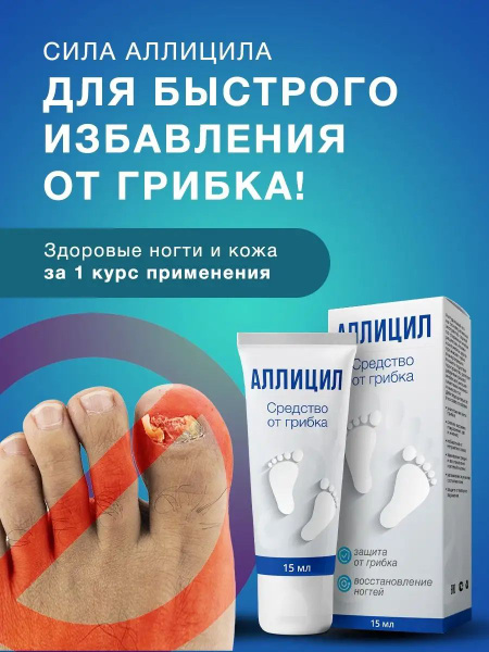 Мазь от грибка ногтей на ногах Аллицил, противогрибковое средство ...