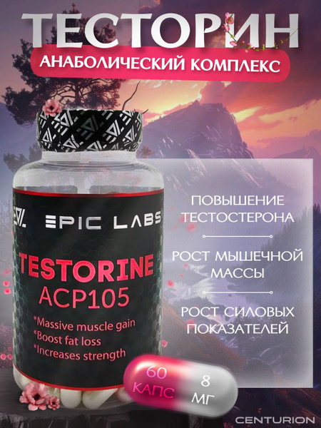 Анаболический комплекс Epic Labs Testorine (ACP-105) 60 капсул, для ...