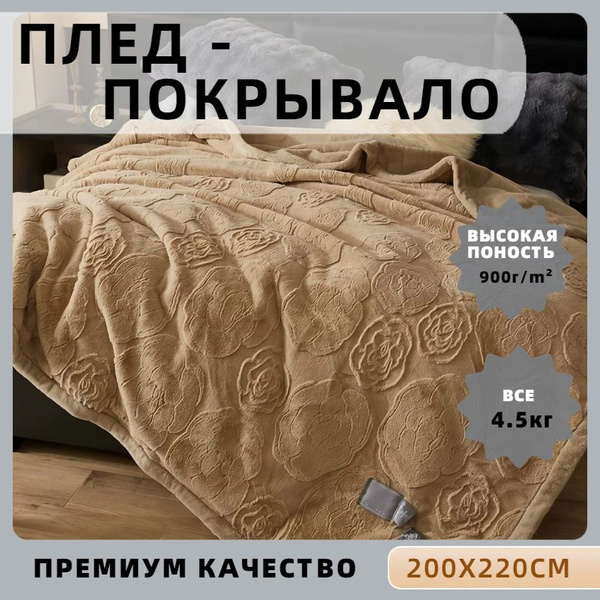 Плед 200x220, покрывало на кровать , кроличьего меха , толстый , теплый ...